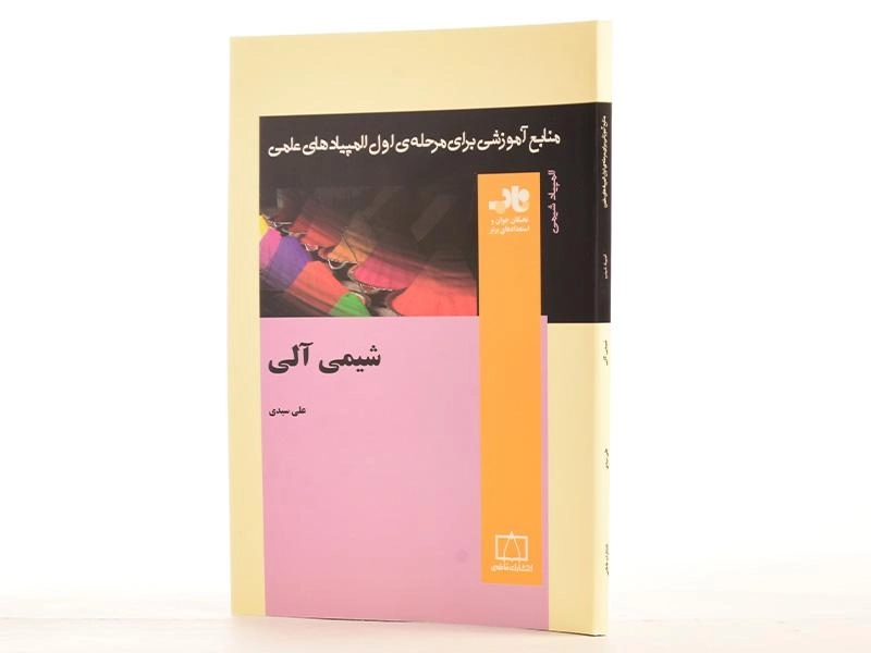 کتاب شیمی آلی (المپیاد شیمی) - علی سیدی - 2