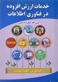 کتاب خدمات ارزش افزوده در فناوری اطلاعات جعفرنژاد قمی
