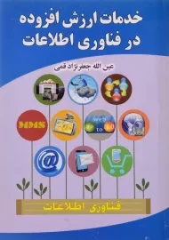 کتاب خدمات ارزش افزوده در فناوری اطلاعات جعفرنژاد قمی