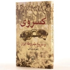 کتاب کسروی و تاریخ مشروطه ایران - یزدانی - 2