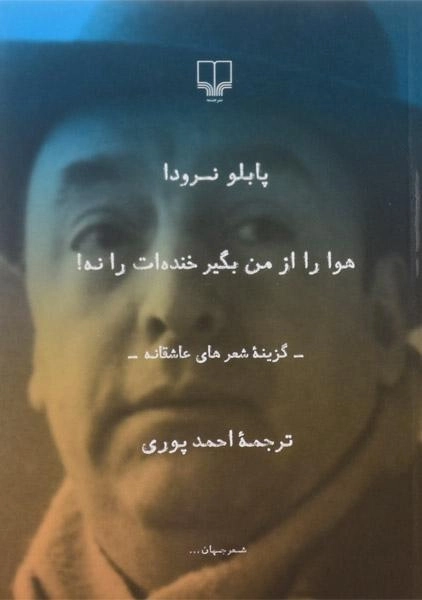 کتاب هوا را از من بگیر خنده ات را نه! - پابلو نرودا (جیبی)