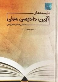 کتاب بایسته های آیین دادرسی مدنی | عمروانی