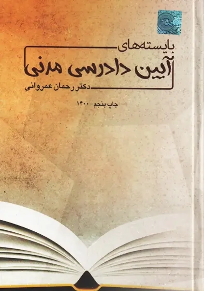 کتاب بایسته های آیین دادرسی مدنی | عمروانی