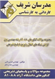 کتاب مجموعه سوالات مهندسی برق (انتقال و توزیع) مدرسان شریف