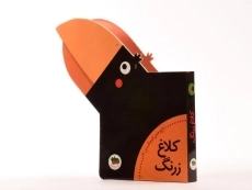 کتاب کلاغ زرنگ (باغ وحش کوچک من 3) - 2