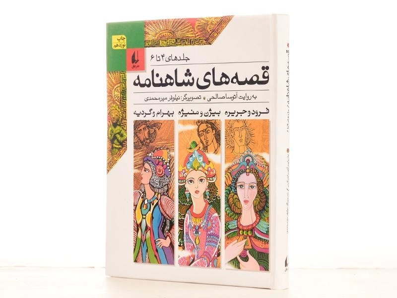 کتاب مجموعه قصه های شاهنامه - (جلدهای 4 تا 6) - 2