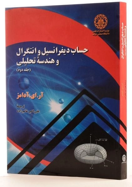 کتاب حساب دیفرانسیل آدامز 2 - عالم زاده - 1