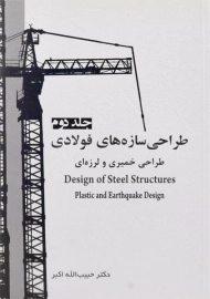 کتاب طراحی سازه های فولادی (جلد دوم) - اکبر