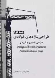 کتاب طراحی سازه های فولادی (جلد دوم) - اکبر
