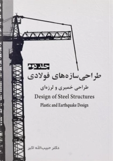 کتاب طراحی سازه های فولادی (جلد دوم) - اکبر