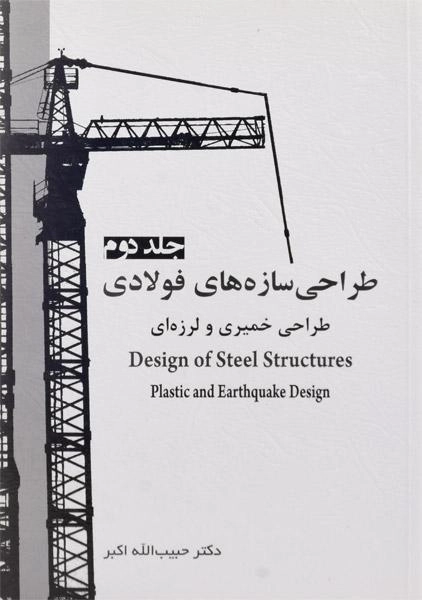 کتاب طراحی سازه های فولادی (جلد دوم) - اکبر