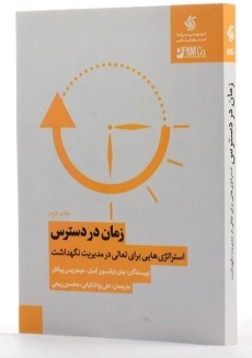 کتاب زمان در دسترس: استراتژی هایی برای تعالی در مدیریت نگهداشت - 1