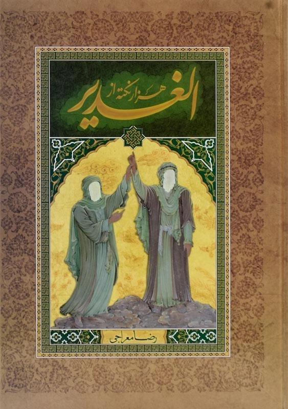 کتاب هزار نکته از الغدیر - رضا معراجی - 0