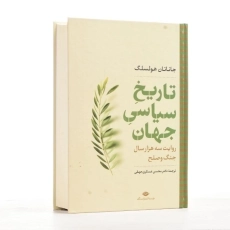کتاب تاریخ سیاسی جهان | جاناتان هولسلگ - 2
