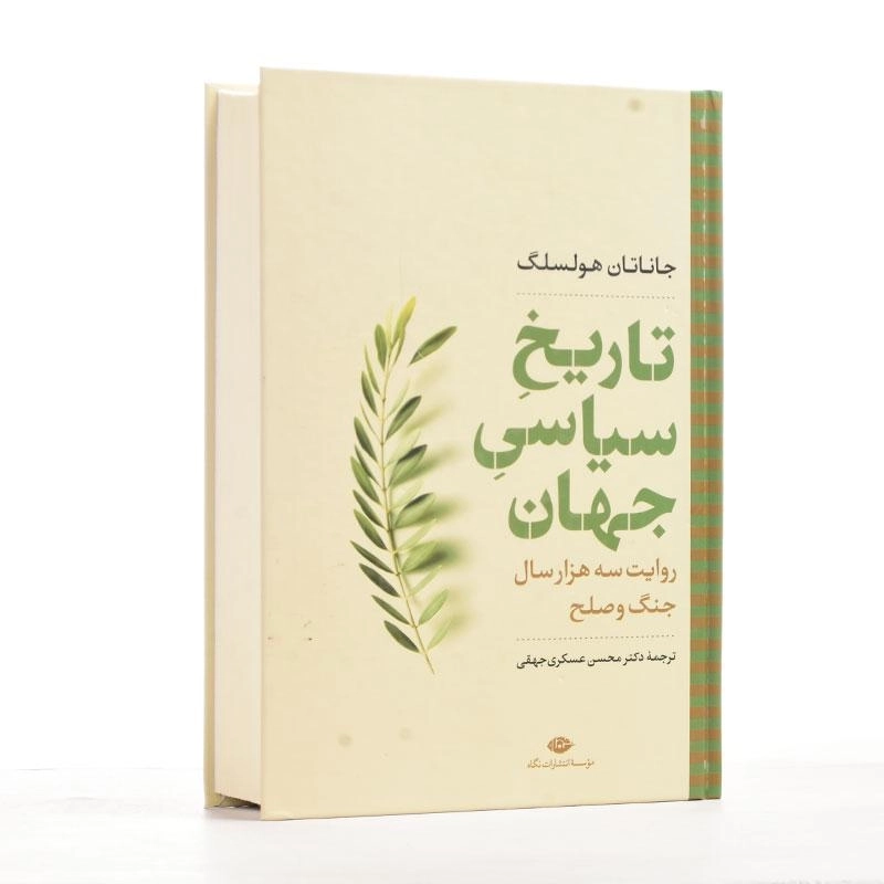 کتاب تاریخ سیاسی جهان | جاناتان هولسلگ - 2