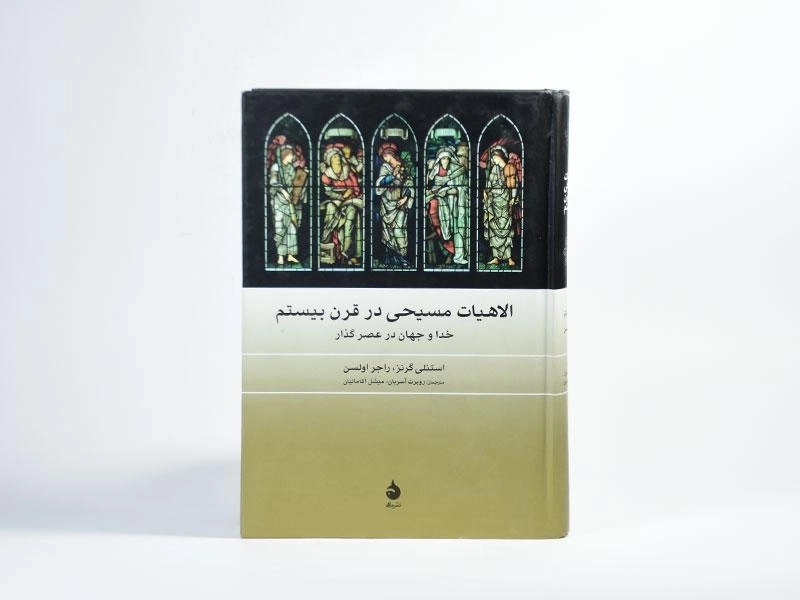 کتاب الاهیات مسیحی در قرن بیستم - 4