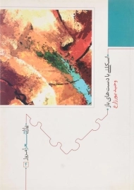 کتاب اسکلتی با دست های باز | وحید پورزارع