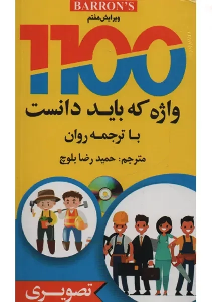 کتاب 1100 واژه که باید دانست (تصویری) | بلوچ - 0