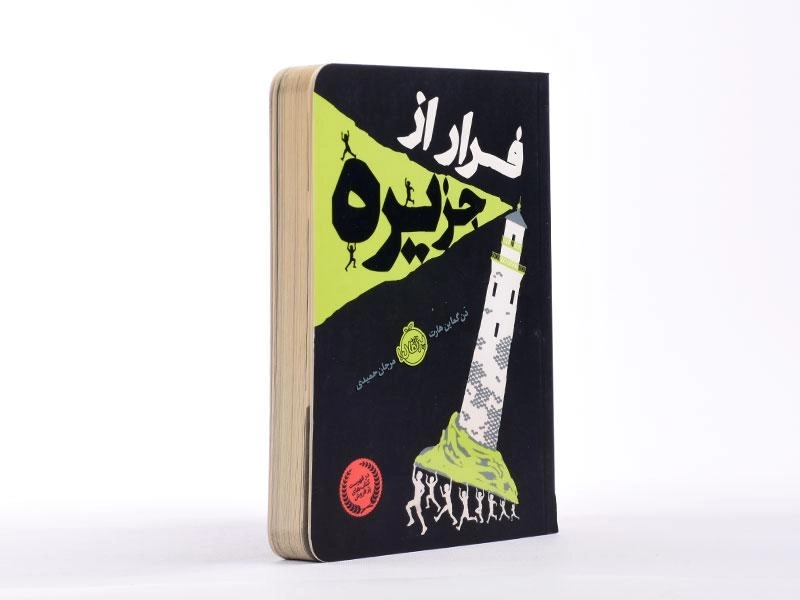 کتاب فرار از جزیره - پرتقال - 3