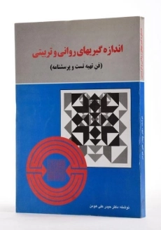 کتاب اندازه گیریهای روانی و تربیتی - هومن - 3