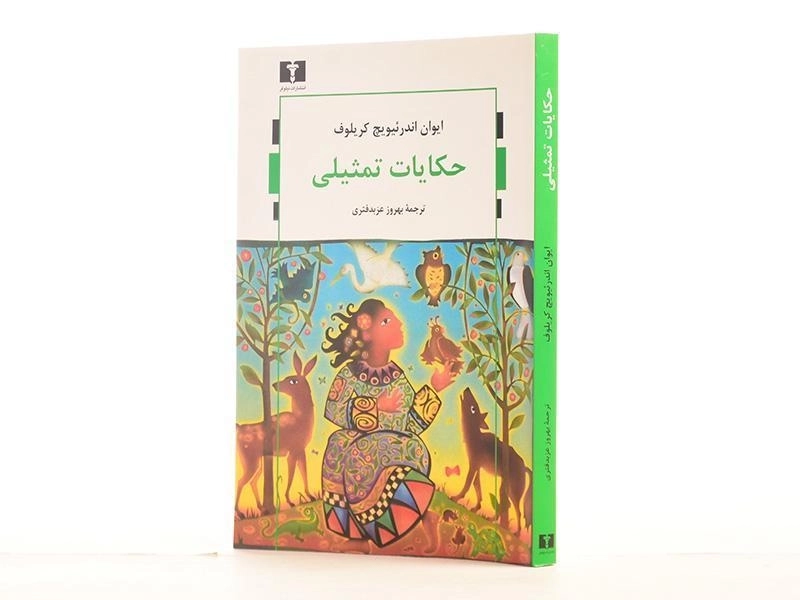 کتاب حکایات تمثیلی - کریلوف - 2