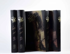 کتاب بینوایان (جلد اول)