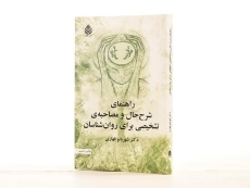 کتاب راهنمای شرح حال و مصاحبه ی تشخیصی برای روان شناسان - 2