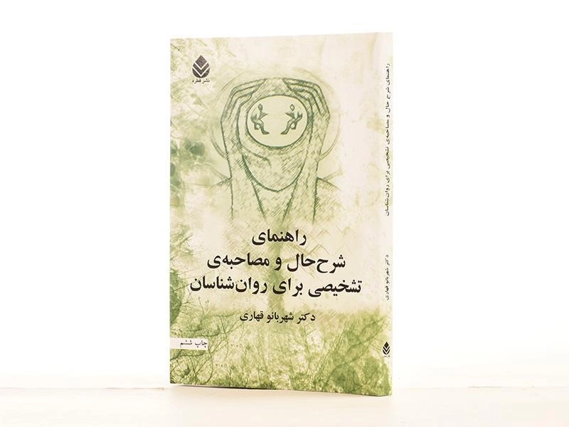 کتاب راهنمای شرح حال و مصاحبه ی تشخیصی برای روان شناسان - 2