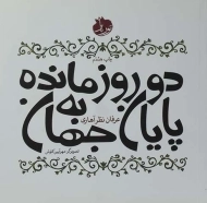 کتاب دو روز مانده به پایان جهان | عرفان نظرآهاری