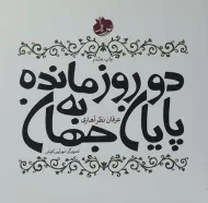 کتاب دو روز مانده به پایان جهان | عرفان نظرآهاری