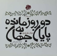 کتاب دو روز مانده به پایان جهان | عرفان نظرآهاری