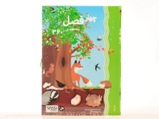 کتاب سه بعدی چهار فصل (360 درجه) - 4