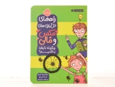 کتاب راهنمای خل بازی های مکس و مالی (چگونه نابغه باشیم؟) - 3