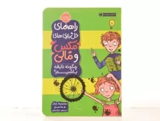 کتاب راهنمای خل بازی های مکس و مالی (چگونه نابغه باشیم؟) - 3