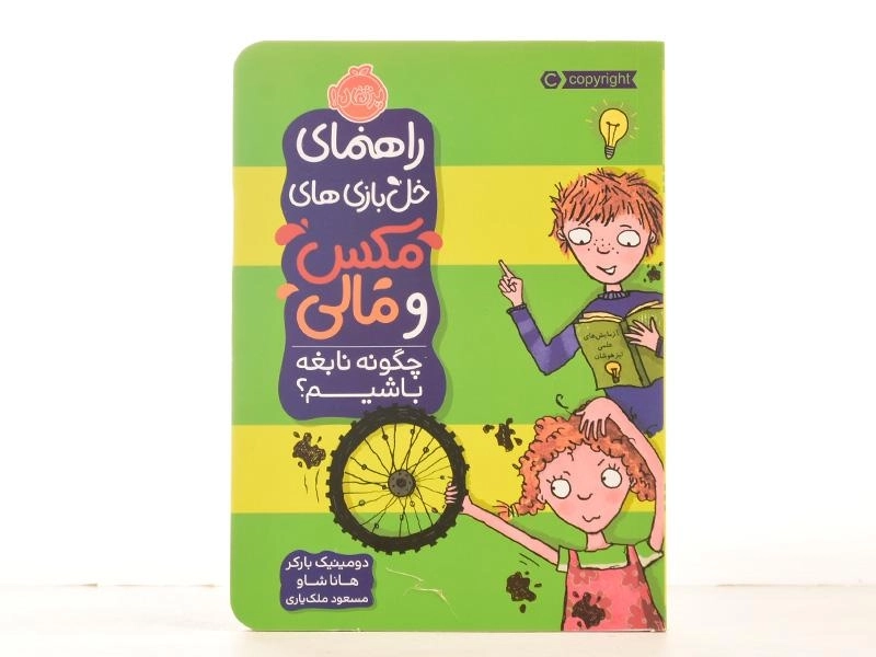 کتاب راهنمای خل بازی های مکس و مالی (چگونه نابغه باشیم؟) - 3