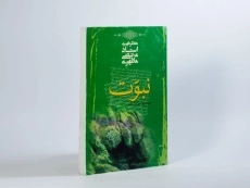 کتاب نبوت - مرتضی مطهری - 4