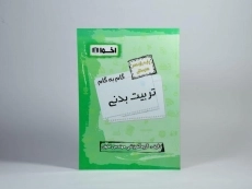 کتاب گام به گام تربیت بدنی یازدهم [11] هنرستان اخوان - 2