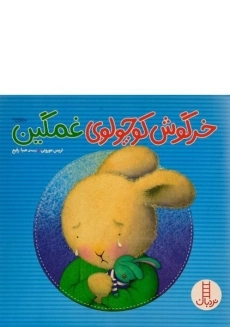 کتاب خرگوش کوچولوی غمگین - نردبان