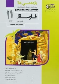 کتاب فارسی یازدهم مشاوران