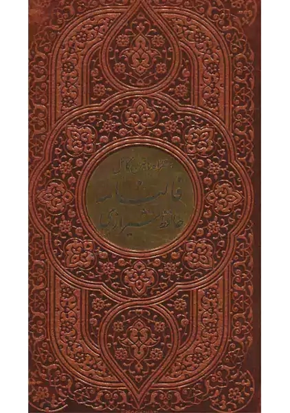 کتاب فالنامه حافظ شیرازی | نشر پیام آزادی - 0