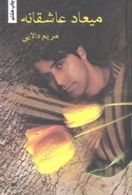 کتاب میعاد عاشقانه