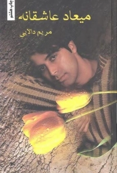 کتاب میعاد عاشقانه