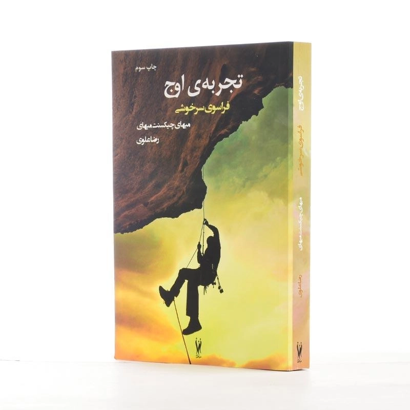 کتاب تجربه‌ی اوج: فراسوی سرخوشی - 2