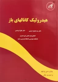 کتاب هیدرولیک کانالهای باز حسینی