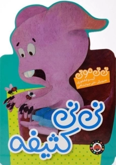 کتاب نی نی کثیفه (نی نی مونی)