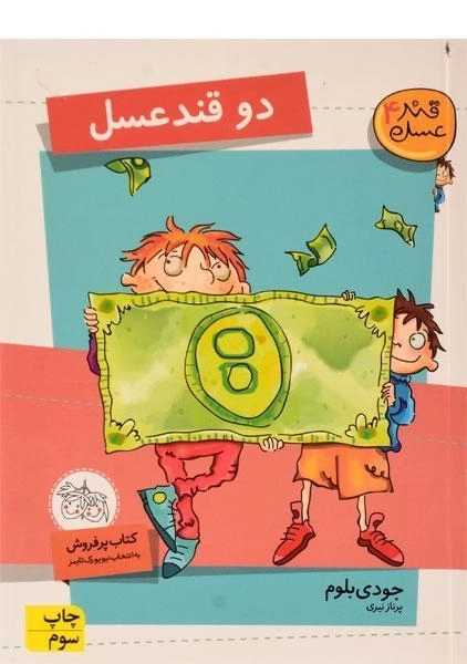 کتاب دو قند عسل