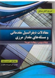 کتاب تشریح معادلات دیفرانسیل مقدماتی و مسئله های مقدار مرزی 1 (قسمت 2)