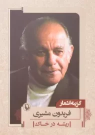 کتاب ریشه در خاک | فریدون مشیری (جیبی)