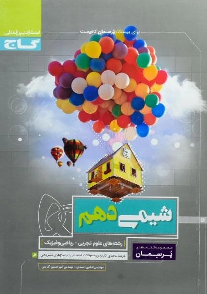 کتاب پرسمان شیمی دهم گاج - 0