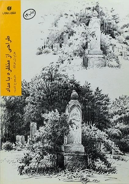 کتاب طراحی از منظره با مداد - ژن فرانک